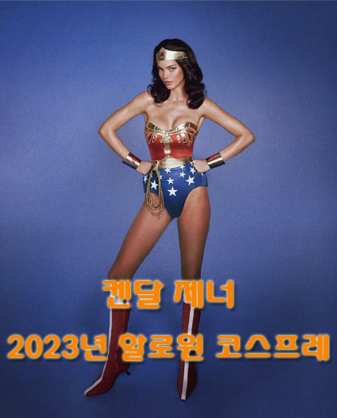 켄달 제너 2023년 할로윈 코스프레 썸네일 사진