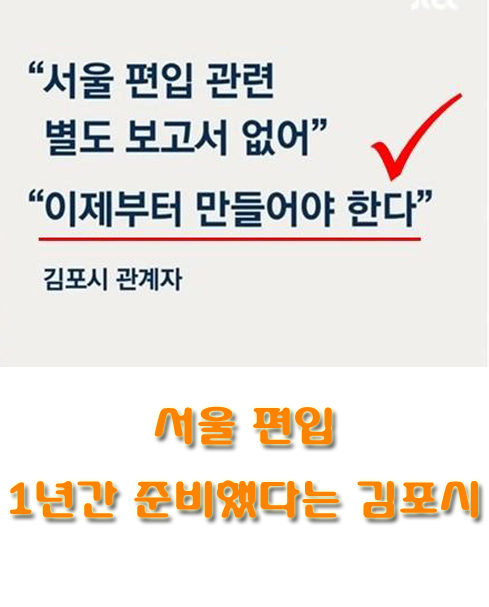 서울 편입 1년간 준비했다는 김포시, 검토 보고서는 없음 썸네일 사진