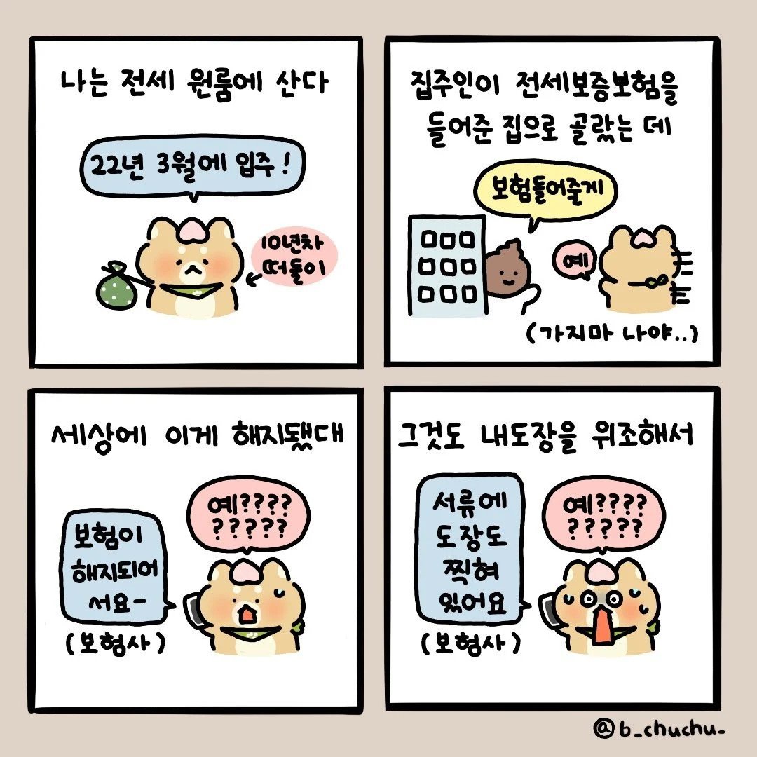 전세사기 당한 만화 01