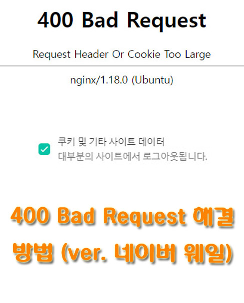 400 Bad Request 해결 방법 01