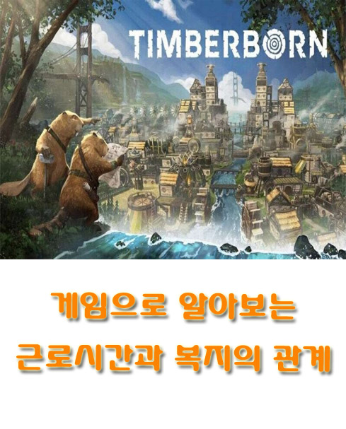 게임으로 알아보는 근로시간과 복지의 관계 01