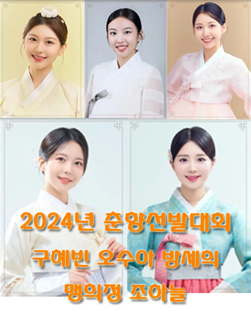 2024년 춘향선발대회 (구혜빈 오수아 방세희 맹희정 조하늘)