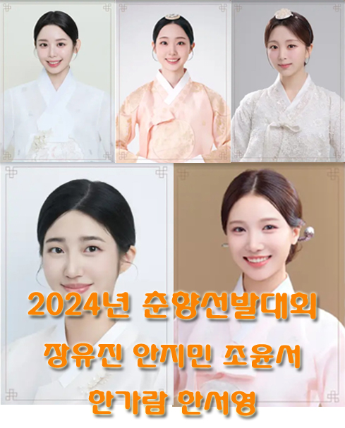 2024년 춘향선발대회 (장유진 안지민 조윤서 한가람 한서영)