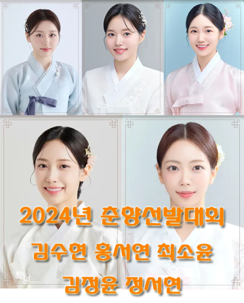 2024년 춘향선발대회 (김수현 홍서연 최소윤 김정윤 정서현)