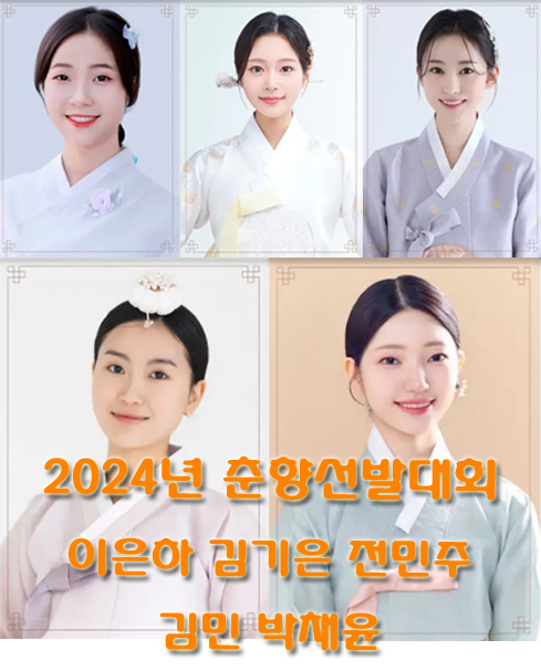 2024년 춘향선발대회 (이은하 김기은 전민주 김민 박채윤)