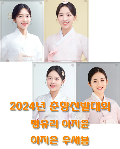 2024년 춘향선발대회 (명유리 이지윤 이지은 우새봄)