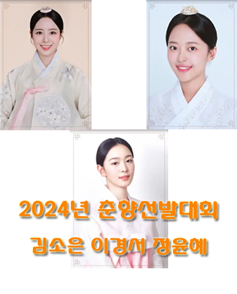 2024년 춘향선발대회 (김소은 이경서 정윤혜)