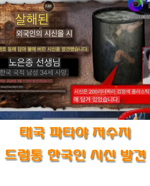 태국 파타야 저수지에서 드럼통 속에 한국인 시신 발견 01